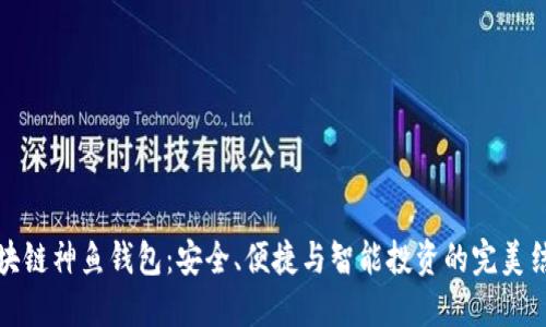 区块链神鱼钱包：安全、便捷与智能投资的完美结合
