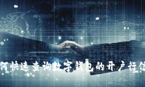 如何快速查询数字钱包的开户行信息