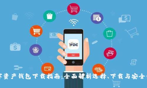 数字资产钱包下载指南：全面解析选择、下载与安全使用