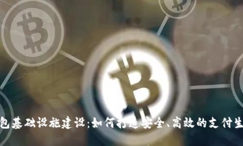 数字钱包基础设施建设：如何打造安全、高效的支付生态系统
