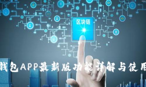通通钱包APP最新版功能详解与使用指南
