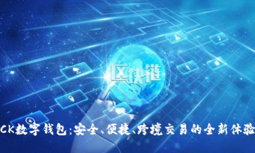 CK数字钱包：安全、便捷、跨境交易的全新体验
