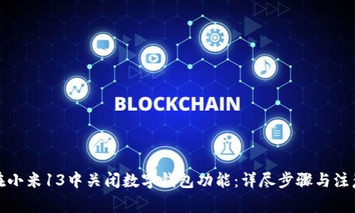 如何在小米13中关闭数字钱包功能：详尽步骤与注意事项