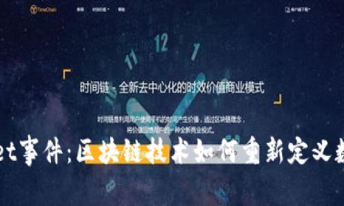 分析tpWallet事件：区块链技术如何重新定义数字资产管理