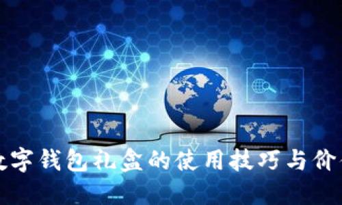 探索美团数字钱包礼盒的使用技巧与价值提升指南
