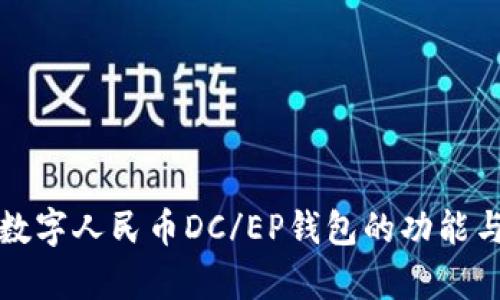 深入解析数字人民币DC/EP钱包的功能与应用场景