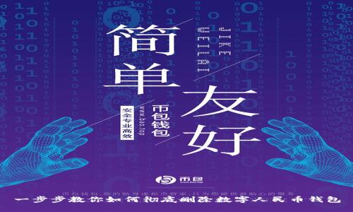 一步步教你如何彻底删除数字人民币钱包