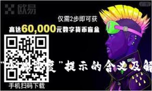 tpWallet中“令牌重复”提示的含义及解决方案详解