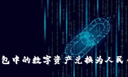 如何将区块链钱包中的数字资产兑换为人民币：完整流程解析