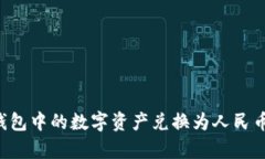 如何将区块链钱包中的数字资产兑换为人民币：