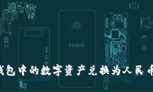 如何将区块链钱包中的数字资产兑换为人民币：完整流程解析
