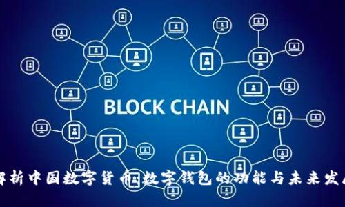解析中国数字货币：数字钱包的功能与未来发展