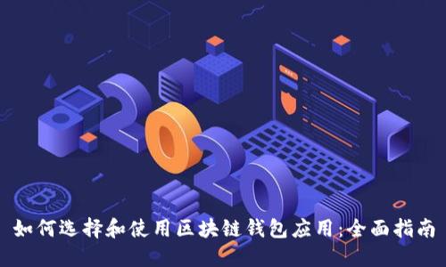 如何选择和使用区块链钱包应用：全面指南