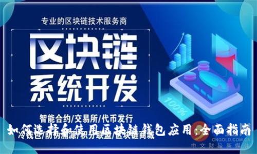 如何选择和使用区块链钱包应用：全面指南