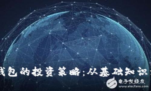掌握数字钱包的投资策略：从基础知识到高级应用