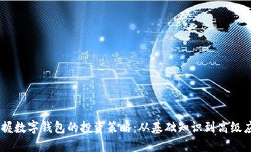 掌握数字钱包的投资策略：从基础知识到高级应用