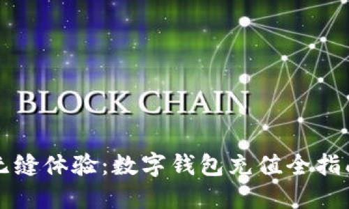 无缝体验：数字钱包充值全指南