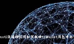 bianoti没有助记词如何找回tpWallet钱包中的资产