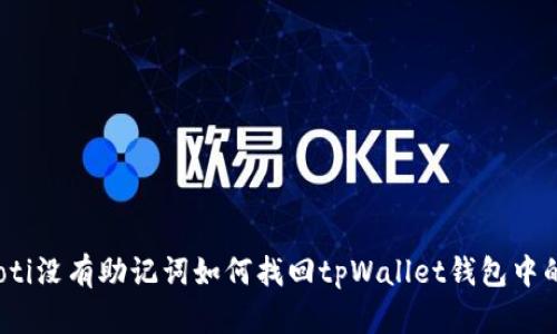 bianoti没有助记词如何找回tpWallet钱包中的资产