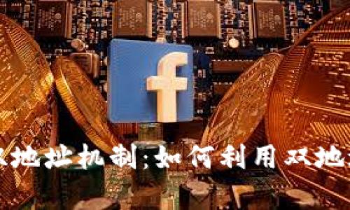 探索tpWallet货币链的双地址机制：如何利用双地址提升安全性与交易效率