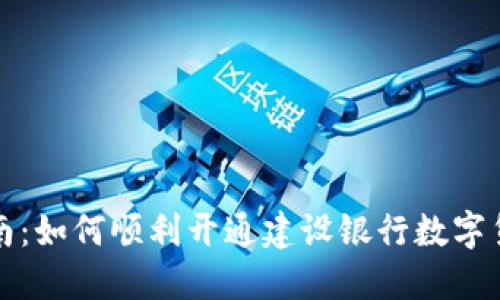 详细指南：如何顺利开通建设银行数字货币钱包