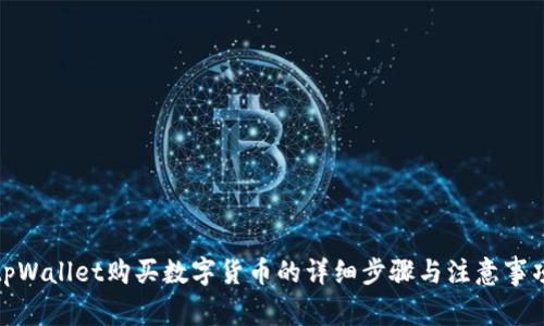 tpWallet购买数字货币的详细步骤与注意事项