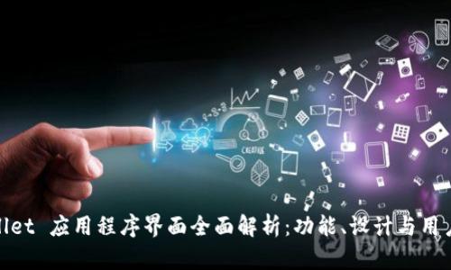 tpWallet 应用程序界面全面解析：功能、设计与用户体验