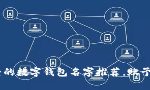 20个小众可爱的数字钱包名字推荐，赋予个人品牌魅力