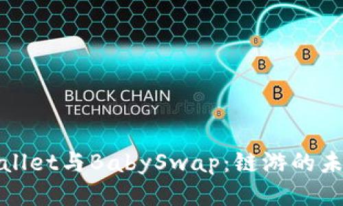深入探讨tpWallet与BabySwap：链游的未来与游戏体验