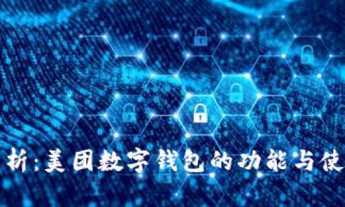 全面解析：美团数字钱包的功能与使用指南