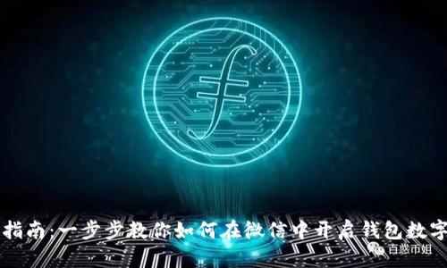 详细指南：一步步教你如何在微信中开启钱包数字功能