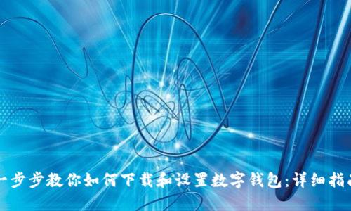 一步步教你如何下载和设置数字钱包：详细指南