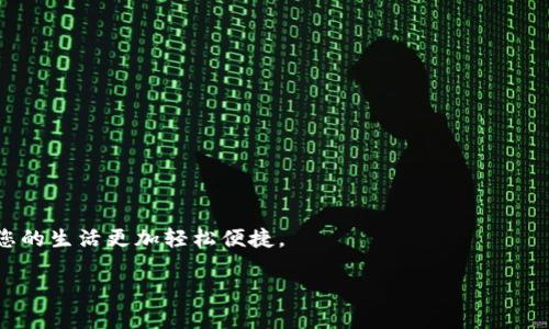   在小米钱包中如何成功添加加密门禁卡的完整步骤与技巧 / 
 guanjianci 小米钱包, 加密门禁卡, 添加步骤, 门禁管理 /guanjianci 

引言
在现代智能生活中，移动支付和数字化管理成为越来越多人的日常需求。小米钱包作为一个集成多种功能的应用，不仅可以实现便捷的支付功能，还支持电子门禁卡的添加和管理。对于很多用户而言，将加密门禁卡写入小米钱包，是提升出入便利性的一个重要步骤。本文将为您提供详细的指南，帮助您顺利将加密门禁卡添加到小米钱包中。

第一步：确认设备兼容性
在您开始操作之前，确保自己的小米手机具备NFC（近场通信）功能。大多数现代小米手机都支持这一功能，但为了避免操作不便，最好在设置中检查一下。在手机设置中找到“连接与共享”，查看是否有NFC选项，并确保其已开启。

第二步：下载并更新小米钱包
确保您的小米钱包应用是最新版本。打开小米应用商店，搜索“小米钱包”，如果有可用的更新，请及时下载并安装。更新后的应用版本不仅可以修复已知bug，还可能增加新的功能和提升稳定性，使您的操作更为顺畅。

第三步：获取加密门禁卡信息
为了将加密门禁卡写入小米钱包，您需要先获取门禁卡的相关信息。通常，门禁卡上会有一个唯一的卡号，该号码可能需要通过特定的门禁读卡器读取。某些门禁系统可能支持将卡信息导出为数字格式，如NFC标签。确保您了解并记录这些关键信息，以便后续使用。

第四步：开启小米钱包的门禁功能
启动小米钱包，进入主界面后，找到“门禁”选项。您可能会在首页或“我的”页面中看到该选项。点击进入，您将看到有关门禁卡的相关功能，包括“添加门禁卡”。此时，如果这是您第一次进入这一模块，可能会有引导说明，请仔细阅读。

第五步：选择添加加密门禁卡
在门禁卡管理界面，选择“添加门禁卡”或者“写入卡片”。在此步骤中，您将会被提示选择卡片类型，确认选择“加密门禁卡”。此时，手机可能会要求您靠近门禁卡进行扫描或写入，请务必听从系统提示。

第六步：进行写入操作
将门禁卡放在手机背面的NFC感应区域，稍作等待。在此过程中，请保持手机与门禁卡接触，确保读取或写入的顺利进行。这一过程可能需要几秒钟，如果一切顺利，您会在手机屏幕上看到“写入成功”的提示。

第七步：测试与验证
成功写入后，建议您立即进行测试。在您常用的门禁入口处试着用小米钱包进行门禁开锁。如果门禁系统正常工作，您将会很方便地凭借手机打开门禁。若遇到问题，请检查上述步骤是否有遗漏，或者重新尝试写入。

第八步：管理与使用
添加完成后，您可以在小米钱包的门禁管理界面中查看已添加的门禁卡。如果某张卡片不再使用，您也可以轻松进行删除操作。此外，小米钱包还可能提供相应的使用记录，方便您随时查看门禁使用情况。

总结
将加密门禁卡添加到小米钱包，不仅能让您的生活变得更加便利，同时也提升了智能化程度。通过本文所述的具体步骤和技巧，相信您能够顺利完成这一操作，从而享受到更加高效的出入体验。智能生活，从小米钱包开始！

常见问题解答
在操作过程中，您可能会面临一些问题。以下是常见问题及解答，供您参考：

问题1：我的手机不支持NFC，怎么办？
如果您的设备不支持NFC功能，您可能无法添加加密门禁卡。建议您更换一部支持NFC功能的设备，或者查询是否有其他应用可以支持您的门禁卡。

问题2：门禁卡写入失败，如何解决？
如果碰到写入失败的情况，请确保在写入时门禁卡与手机保持良好的接触。同时，可以尝试重新启动小米钱包或者您的手机，然后重新进行尝试。

问题3：可以添加多张门禁卡吗？
是的，小米钱包允许您添加多张门禁卡，方便您分别管理不同的门禁系统。添加的方式与之前的步骤相同，仅需重复式操作即可。

问题4：如何确保我的门禁卡信息安全？
在使用加密门禁卡时，确保您的手机保持安全和私密，不随意拆卸或者分享您的钱包信息。此外，设定合理的手机锁屏方式也可以提升信息安全性。

结束语
通过简单的步骤，您就可以将加密门禁卡成功书写入小米钱包，体验到现代科技带来的便利与高效。从今天开始，不再需要携带繁琐的实体卡片，让您的生活更加轻松便捷。

这个内容已经经过修订，以确保语言风格的多样性与个性化，尽量减少重复短语的使用。希望以上内容能帮助到您！