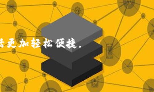   在小米钱包中如何成功添加加密门禁卡的完整步骤与技巧 / 
 guanjianci 小米钱包, 加密门禁卡, 添加步骤, 门禁管理 /guanjianci 

引言
在现代智能生活中，移动支付和数字化管理成为越来越多人的日常需求。小米钱包作为一个集成多种功能的应用，不仅可以实现便捷的支付功能，还支持电子门禁卡的添加和管理。对于很多用户而言，将加密门禁卡写入小米钱包，是提升出入便利性的一个重要步骤。本文将为您提供详细的指南，帮助您顺利将加密门禁卡添加到小米钱包中。

第一步：确认设备兼容性
在您开始操作之前，确保自己的小米手机具备NFC（近场通信）功能。大多数现代小米手机都支持这一功能，但为了避免操作不便，最好在设置中检查一下。在手机设置中找到“连接与共享”，查看是否有NFC选项，并确保其已开启。

第二步：下载并更新小米钱包
确保您的小米钱包应用是最新版本。打开小米应用商店，搜索“小米钱包”，如果有可用的更新，请及时下载并安装。更新后的应用版本不仅可以修复已知bug，还可能增加新的功能和提升稳定性，使您的操作更为顺畅。

第三步：获取加密门禁卡信息
为了将加密门禁卡写入小米钱包，您需要先获取门禁卡的相关信息。通常，门禁卡上会有一个唯一的卡号，该号码可能需要通过特定的门禁读卡器读取。某些门禁系统可能支持将卡信息导出为数字格式，如NFC标签。确保您了解并记录这些关键信息，以便后续使用。

第四步：开启小米钱包的门禁功能
启动小米钱包，进入主界面后，找到“门禁”选项。您可能会在首页或“我的”页面中看到该选项。点击进入，您将看到有关门禁卡的相关功能，包括“添加门禁卡”。此时，如果这是您第一次进入这一模块，可能会有引导说明，请仔细阅读。

第五步：选择添加加密门禁卡
在门禁卡管理界面，选择“添加门禁卡”或者“写入卡片”。在此步骤中，您将会被提示选择卡片类型，确认选择“加密门禁卡”。此时，手机可能会要求您靠近门禁卡进行扫描或写入，请务必听从系统提示。

第六步：进行写入操作
将门禁卡放在手机背面的NFC感应区域，稍作等待。在此过程中，请保持手机与门禁卡接触，确保读取或写入的顺利进行。这一过程可能需要几秒钟，如果一切顺利，您会在手机屏幕上看到“写入成功”的提示。

第七步：测试与验证
成功写入后，建议您立即进行测试。在您常用的门禁入口处试着用小米钱包进行门禁开锁。如果门禁系统正常工作，您将会很方便地凭借手机打开门禁。若遇到问题，请检查上述步骤是否有遗漏，或者重新尝试写入。

第八步：管理与使用
添加完成后，您可以在小米钱包的门禁管理界面中查看已添加的门禁卡。如果某张卡片不再使用，您也可以轻松进行删除操作。此外，小米钱包还可能提供相应的使用记录，方便您随时查看门禁使用情况。

总结
将加密门禁卡添加到小米钱包，不仅能让您的生活变得更加便利，同时也提升了智能化程度。通过本文所述的具体步骤和技巧，相信您能够顺利完成这一操作，从而享受到更加高效的出入体验。智能生活，从小米钱包开始！

常见问题解答
在操作过程中，您可能会面临一些问题。以下是常见问题及解答，供您参考：

问题1：我的手机不支持NFC，怎么办？
如果您的设备不支持NFC功能，您可能无法添加加密门禁卡。建议您更换一部支持NFC功能的设备，或者查询是否有其他应用可以支持您的门禁卡。

问题2：门禁卡写入失败，如何解决？
如果碰到写入失败的情况，请确保在写入时门禁卡与手机保持良好的接触。同时，可以尝试重新启动小米钱包或者您的手机，然后重新进行尝试。

问题3：可以添加多张门禁卡吗？
是的，小米钱包允许您添加多张门禁卡，方便您分别管理不同的门禁系统。添加的方式与之前的步骤相同，仅需重复式操作即可。

问题4：如何确保我的门禁卡信息安全？
在使用加密门禁卡时，确保您的手机保持安全和私密，不随意拆卸或者分享您的钱包信息。此外，设定合理的手机锁屏方式也可以提升信息安全性。

结束语
通过简单的步骤，您就可以将加密门禁卡成功书写入小米钱包，体验到现代科技带来的便利与高效。从今天开始，不再需要携带繁琐的实体卡片，让您的生活更加轻松便捷。

这个内容已经经过修订，以确保语言风格的多样性与个性化，尽量减少重复短语的使用。希望以上内容能帮助到您！