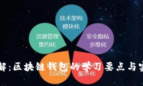 深入了解：区块链钱包的学习要点与实践指南