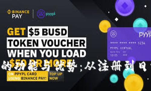探索数字钱包APP的功能与优势：从注册到日常使用的全面指南