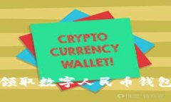 在保定轻松领取数字人民币钱包的完整指南