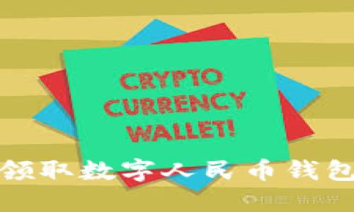 在保定轻松领取数字人民币钱包的完整指南