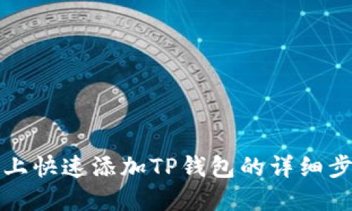 在电脑上快速添加TP钱包的详细步骤指南