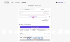全面解析数字货币硬件钱包：安全存储与管理新
