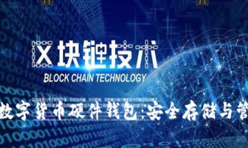 全面解析数字货币硬件钱包：安全存储与管理新选择