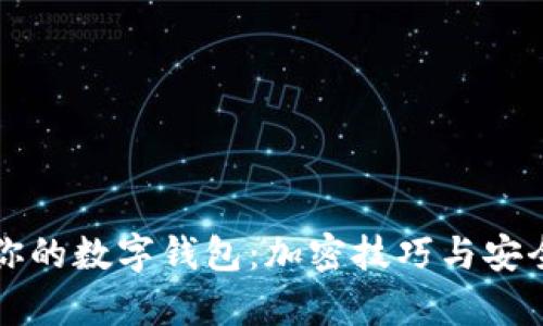 如何有效保护你的数字钱包：加密技巧与安全措施详细指南