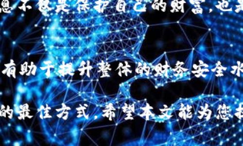 在现代社会，保护个人财务信息的安全已成为一种必要的生活技能。特别是我们的钱包里通常存放着各种银行卡、信用卡和其他重要的证件。为了确保这些信息不被盗用，给钱包中的卡片加密是一个非常有效的手段。本文将详细介绍如何给钱包的卡片加密，以及相关的技术和措施。

chienko/chienko
卡片加密,钱包安全,个人信息保护,安全措施/guanjianci

理解卡片加密的意义
在探讨如何给钱包的卡片加密之前，首先我们需要理解为什么这项措施如此重要。银行卡和信用卡中的信息一旦被盗，可能导致财务损失、信用受损等严重后果。随着科技的发展，盗取个人财务信息的方法变得越来越多样，因此，采取有效的保护措施是非常必要的。在这个信息化的时代，保护个人隐私和财务安全是每个人都应该重视的事项。

卡片加密的基本概念
卡片加密主要是通过特定的技术手段，将储存于卡片上的敏感信息进行编码，使其在未经授权的情况下难以被读取。常见的加密方式包括：软件加密、硬件加密和物理加密等。

方法一：使用RFID保护夹
许多现代银行卡都配备了射频识别（RFID）技术，以便于在刷卡时无需接触支付终端。然而，这种便利也可能给盗刷带来风险。使用RFID保护夹或钱包，可以有效防止RFID信号被窃取。这类夹子通常采用金属材料或特定的防护技术，能阻挡信号的传输。

方法二：加密软件与应用
除了物理保护，使用特定的加密软件也是一种有效的方法。许多手机应用程序现在都提供对信用卡和银行信息的加密存储功能。这意味着即使手机被盗，黑客也很难获得储存在这些应用中的信息。例如，一些密码管理器不仅能存储密码，还能安全地存放金融信息，并使用高级加密技术保护它们。

方法三：定期更改密码和PIN
在数字时代，保持密码的定期更换是一项简单但有效的安全措施。使用复杂且不易猜测的密码或PIN，可以增加黑客破解信息的难度。此外，在选择密码时，尽量避免使用生日、电话号码等与个人信息相关的组合，以降低被破解的风险。

方法四：启用双重身份验证
双重身份验证（2FA）是一种已经广泛应用于多种在线服务中的安全措施。当你尝试登录某项服务时，除了需输入密码外，系统还会要求输入发送到你手机或邮箱的临时验证码。启用这一功能后，即使密码被盗，黑客也无法轻易进入你的账户。

方法五：监控账户活动
定期检查银行账户和信用卡账单，可以帮助你及时发现任何可疑的交易活动。如果发现有人未授权使用你的卡片信息，需要立即联系银行或相关金融机构进行处理并冻结账户，这样可以将损失降到最低。

文化关联性与情感价值
在很多文化中，财务安全与个人地位密切相关。比如在一些东亚文化中，拥有良好的财务状况被视为家庭和个人成功的重要体现。因此，保护自己及家庭的财务信息不仅是保护自己的财富，也是对家庭未来的一种负责表达。而对于年轻一代来说，学习如何安全管理个人信息，也是一种成熟和独立的表现。

总结
总之，给钱包的卡片加密是保护个人财务信息的必要手段。从使用RFID保护夹到启用双重身份验证，采取多种防护措施相结合，不仅可以有效地保护个人信息，还有助于提升整体的财务安全水平。保障财务安全不仅关乎个人的利益，更是对家庭及社群的责任感的体现。在这些现代的安全技术和意识的推动下，每个人都可以成为自己财务安全的守护者。

通过以上的方法，您可以有效提升钱包中卡片的安全性，确保自己的财务信息不被泄露。无论何时何地，保持警惕和采取合理的保护措施，才是维护个人财务安全的最佳方式。希望本文能为您提供切实可行的解决方案和思路！