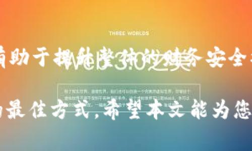 在现代社会，保护个人财务信息的安全已成为一种必要的生活技能。特别是我们的钱包里通常存放着各种银行卡、信用卡和其他重要的证件。为了确保这些信息不被盗用，给钱包中的卡片加密是一个非常有效的手段。本文将详细介绍如何给钱包的卡片加密，以及相关的技术和措施。

chienko/chienko
卡片加密,钱包安全,个人信息保护,安全措施/guanjianci

理解卡片加密的意义
在探讨如何给钱包的卡片加密之前，首先我们需要理解为什么这项措施如此重要。银行卡和信用卡中的信息一旦被盗，可能导致财务损失、信用受损等严重后果。随着科技的发展，盗取个人财务信息的方法变得越来越多样，因此，采取有效的保护措施是非常必要的。在这个信息化的时代，保护个人隐私和财务安全是每个人都应该重视的事项。

卡片加密的基本概念
卡片加密主要是通过特定的技术手段，将储存于卡片上的敏感信息进行编码，使其在未经授权的情况下难以被读取。常见的加密方式包括：软件加密、硬件加密和物理加密等。

方法一：使用RFID保护夹
许多现代银行卡都配备了射频识别（RFID）技术，以便于在刷卡时无需接触支付终端。然而，这种便利也可能给盗刷带来风险。使用RFID保护夹或钱包，可以有效防止RFID信号被窃取。这类夹子通常采用金属材料或特定的防护技术，能阻挡信号的传输。

方法二：加密软件与应用
除了物理保护，使用特定的加密软件也是一种有效的方法。许多手机应用程序现在都提供对信用卡和银行信息的加密存储功能。这意味着即使手机被盗，黑客也很难获得储存在这些应用中的信息。例如，一些密码管理器不仅能存储密码，还能安全地存放金融信息，并使用高级加密技术保护它们。

方法三：定期更改密码和PIN
在数字时代，保持密码的定期更换是一项简单但有效的安全措施。使用复杂且不易猜测的密码或PIN，可以增加黑客破解信息的难度。此外，在选择密码时，尽量避免使用生日、电话号码等与个人信息相关的组合，以降低被破解的风险。

方法四：启用双重身份验证
双重身份验证（2FA）是一种已经广泛应用于多种在线服务中的安全措施。当你尝试登录某项服务时，除了需输入密码外，系统还会要求输入发送到你手机或邮箱的临时验证码。启用这一功能后，即使密码被盗，黑客也无法轻易进入你的账户。

方法五：监控账户活动
定期检查银行账户和信用卡账单，可以帮助你及时发现任何可疑的交易活动。如果发现有人未授权使用你的卡片信息，需要立即联系银行或相关金融机构进行处理并冻结账户，这样可以将损失降到最低。

文化关联性与情感价值
在很多文化中，财务安全与个人地位密切相关。比如在一些东亚文化中，拥有良好的财务状况被视为家庭和个人成功的重要体现。因此，保护自己及家庭的财务信息不仅是保护自己的财富，也是对家庭未来的一种负责表达。而对于年轻一代来说，学习如何安全管理个人信息，也是一种成熟和独立的表现。

总结
总之，给钱包的卡片加密是保护个人财务信息的必要手段。从使用RFID保护夹到启用双重身份验证，采取多种防护措施相结合，不仅可以有效地保护个人信息，还有助于提升整体的财务安全水平。保障财务安全不仅关乎个人的利益，更是对家庭及社群的责任感的体现。在这些现代的安全技术和意识的推动下，每个人都可以成为自己财务安全的守护者。

通过以上的方法，您可以有效提升钱包中卡片的安全性，确保自己的财务信息不被泄露。无论何时何地，保持警惕和采取合理的保护措施，才是维护个人财务安全的最佳方式。希望本文能为您提供切实可行的解决方案和思路！