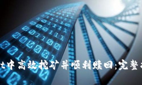 如何在tpWallet中高效挖矿并顺利赎回：完整指南与实用技巧