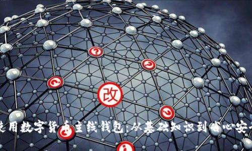 如何选择和使用数字货币主线钱包：从基础知识到省心安全的全面指南