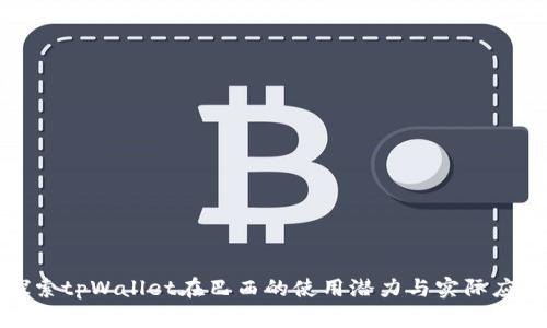 探索tpWallet在巴西的使用潜力与实际应用