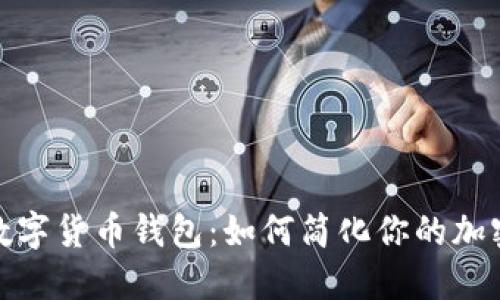 探索全能数字货币钱包：如何简化你的加密资产管理