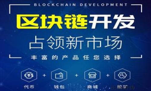   在tpWallet中购买U最低的步骤指南/  
 guanjianci tpWallet,购买U,加密货币,数字钱包/ guanjianci 

引言：逐步迈入数字货币的世界
随着数字货币的普及，越来越多的人开始探索如何在不同的平台上购买和使用它们。这其中，tpWallet作为一个新兴的数字钱包，提供了一个便捷的途径来管理和交易各种加密货币。在这篇文章中，我们将详细介绍如何在tpWallet中购买U，帮助你轻松迈出购买数字货币的第一步。

tpWallet简介
tpWallet是一种数字钱包，它允许用户安全地存储、发送和接收各种加密货币。它不仅支持常见的货币如比特币和以太坊，也支持相对新兴的稳定币U（通常指的是Tether USDT）。tpWallet通过其用户友好的界面和强大的安全功能，吸引了大量用户。不过，进入这个领域的第一步是清楚如何购买数字货币。

第一步：下载并安装tpWallet
要使用tpWallet，你需要先下载并安装该应用。它在主流的手机操作系统上（如iOS和Android）都是可用的。在应用商店中搜索“tpWallet”，找到并下载安装。

第二步：创建或导入钱包
安装完成后，打开应用并选择创建新钱包或导入已有钱包。如果你是新用户，选择“创建新钱包”。会提示你设置一个安全的密码，并记录下助记词。请务必妥善保管这些信息，以防丢失。

第三步：绑定支付方式
在购买U之前，你需要将你的银行账户或者信用卡绑定到tpWallet。打开设置，找到“支付方式”，根据提示输入相关信息。tpWallet通常会支持多种支付方式，包括银行卡和信用卡，同时也可能支持第三方支付平台。

第四步：选择购买U的方式
在钱包界面，找到“购买”按钮，点击后选择“购买U”。tpWallet会提供几种不同的购买方式，包括使用法定货币（如人民币或美元）直接购买，或者通过其他加密货币交易。如果你是初学者，建议使用法定货币进行购买，这样比较简单直接。

第五步：输入购买数量
在选择购买方式后，你需要输入想要购买的U的数量。在此，可以看到当前的汇率以及其他费用的详细信息。确认后，点击“下一步”，tpWallet将会生成一个购买订单。

第六步：确认交易信息
在最终确认页面，仔细检查所有交易信息，包括购买的数量、总费用和交易手续费。确保所有信息无误后，点击“确认购买”。此时，tpWallet将处理你的交易。

第七步：完成购买
几分钟后，你应该会收到一条交易完成的通知，同时U会出现在你的数字钱包中。如果交易没有及时到账，不必担心，通常是由于网络拥堵或其他原因造成的，稍等片刻即可。

第八步：安全措施与管理账户
完成购买后，建议立即进行一些安全措施，例如开启两步验证，设定更为复杂的密码，并定期检查你的账户活动。此外，定期备份你的助记词以及钱包文件，也是防止资产丢失的重要一步。

总结：拥抱数字货币的新时代
购买U并管理你的tpWallet账户看似复杂，但实际上只需遵循上述步骤，任何人都能轻松入门。随着越来越多的人体验数字货币的便利和高效，掌握这项技能将使你在未来的金融环境中游刃有余。无论是进行投资，还是日常交易，tpWallet都能为你提供极大的便利。希望本指南能帮助你成功购买到U，开启数字货币的新旅程。 

额外提示与建议
最后，在使用tpWallet和其他数字货币钱包时，保持警惕是非常重要的。这里有几点建议：
ul
    listrong始终更新应用：/strong确保你使用的tpWallet版本是最新的，定期检查更新，以修复可能存在的安全漏洞。/li
    listrong了解市场动向：/strong虽然购买U是一种相对稳定的投资方式，但加密货币市场波动性仍然较大，请充分研究市场趋势。/li
    listrong与社区互动：/strong参与tpWallet的用户社区，获取用户反馈和经验分享，增加自己的知识储备。/li
    listrong不盲目投资：/strong在进行数字资产投资时，切忌盲目跟风，务必根据自身的风险承受能力作出理智的决策。/li
/ul

通过这些额外的建议，希望你能在tpWallet及数字货币的世界里不断探索与成长。
