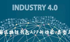 深入了解区块链钱包APP的功能、类型与安全性